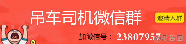 吊車司機微信群.png 吊車司機微信群.png