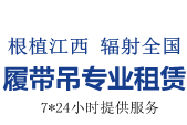 南昌履帶吊出租